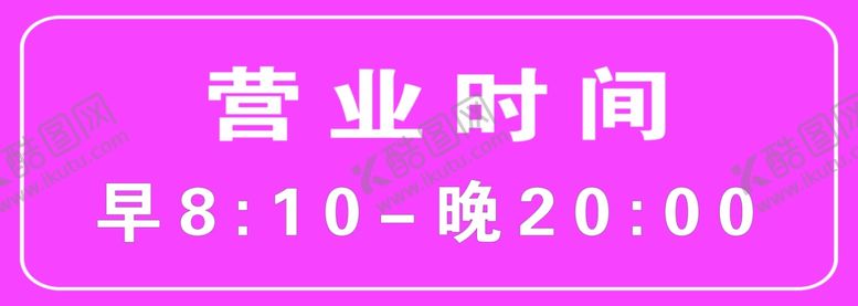 编号：21189010051450269665【酷图网】源文件下载-营业时间牌