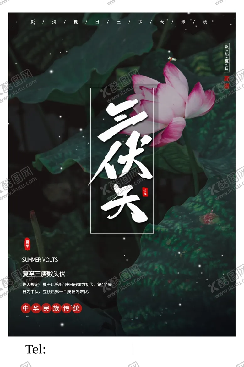编号：86112506180327084520【酷图网】源文件下载-三伏天海报