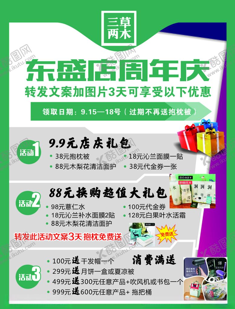 编号：66571205100729497250【酷图网】源文件下载-三草两木周年庆