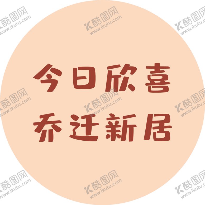 编号：80090101260450351984【酷图网】源文件下载-乔迁之喜乔迁新居