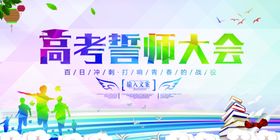 高考誓师大会展板