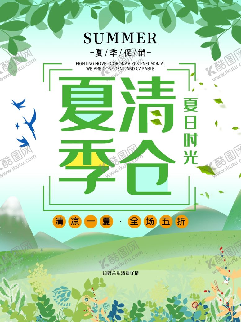 编号：82099309211651349750【酷图网】源文件下载-夏季清仓