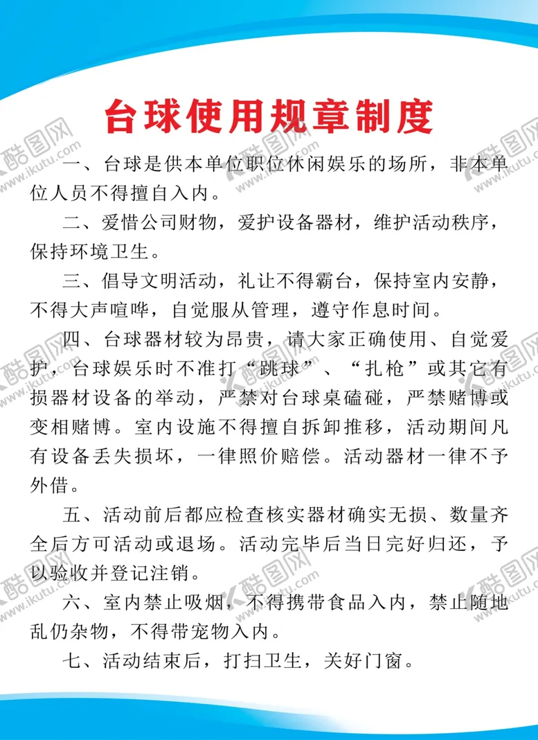 编号：68357907020150186199【酷图网】源文件下载-台球使用规章制度