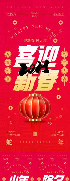 2025蛇年除夕春节小年新年系列海报