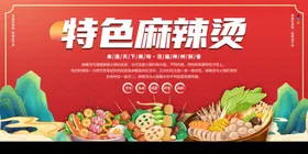 特色麻辣烫