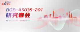 药企生物研究者会议主视觉