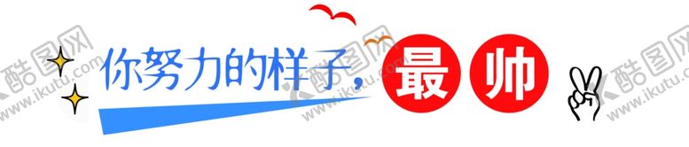 编号：99033202070846023383【酷图网】源文件下载-励志标语