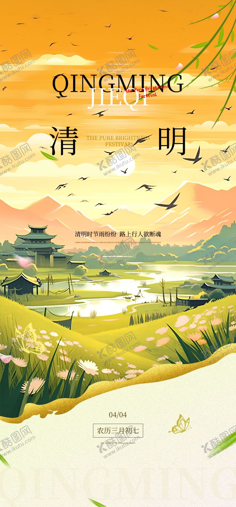 编号：41944504131102528381【酷图网】源文件下载-清明节海报