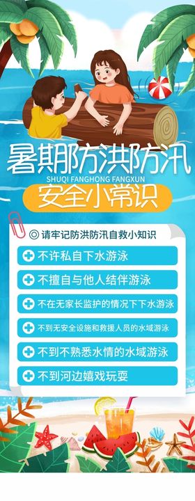 暑期防洪防汛安全教育知识展架