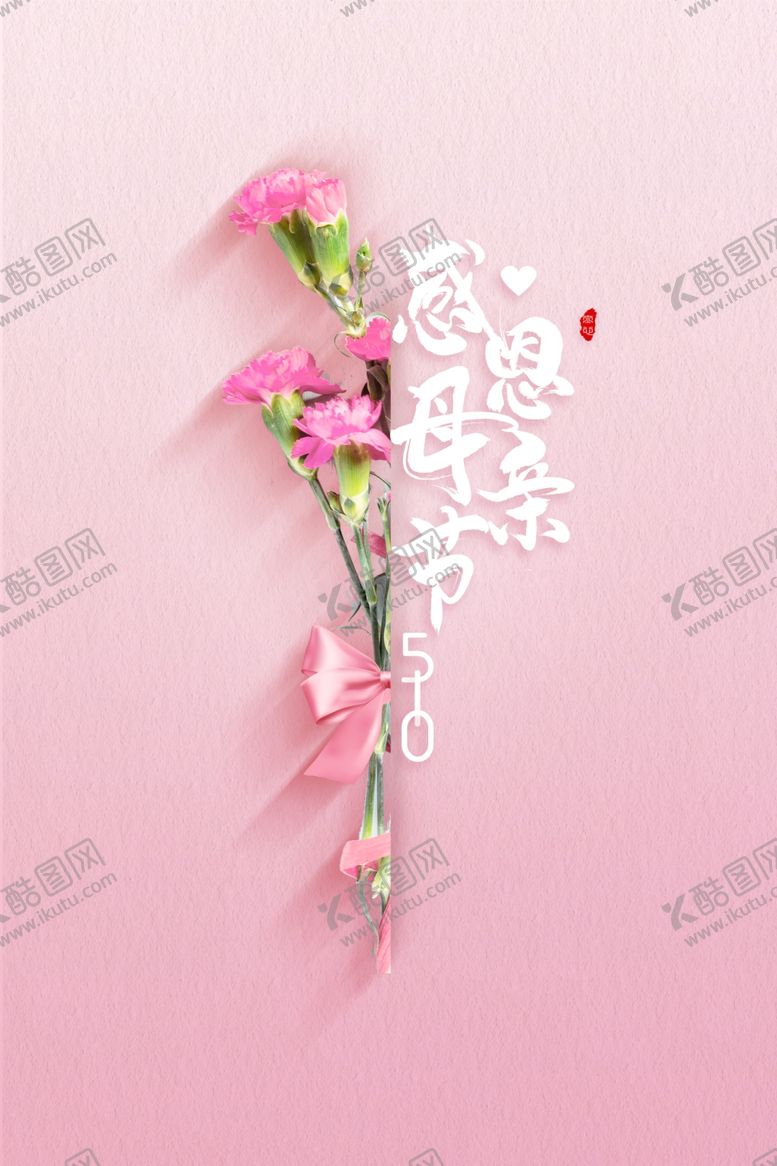 编号：99327409260355133278【酷图网】源文件下载-母亲节素材