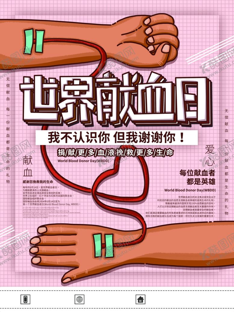 编号：88747610250123228192【酷图网】源文件下载-世界献血日