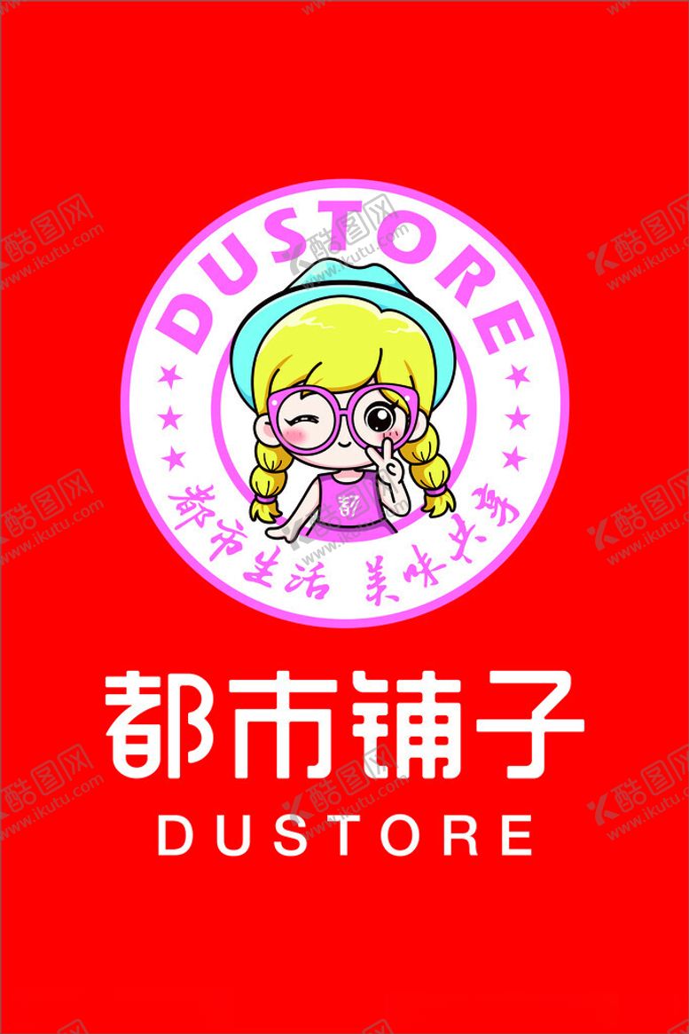 编号：85381502171238322099【酷图网】源文件下载-都市铺子
