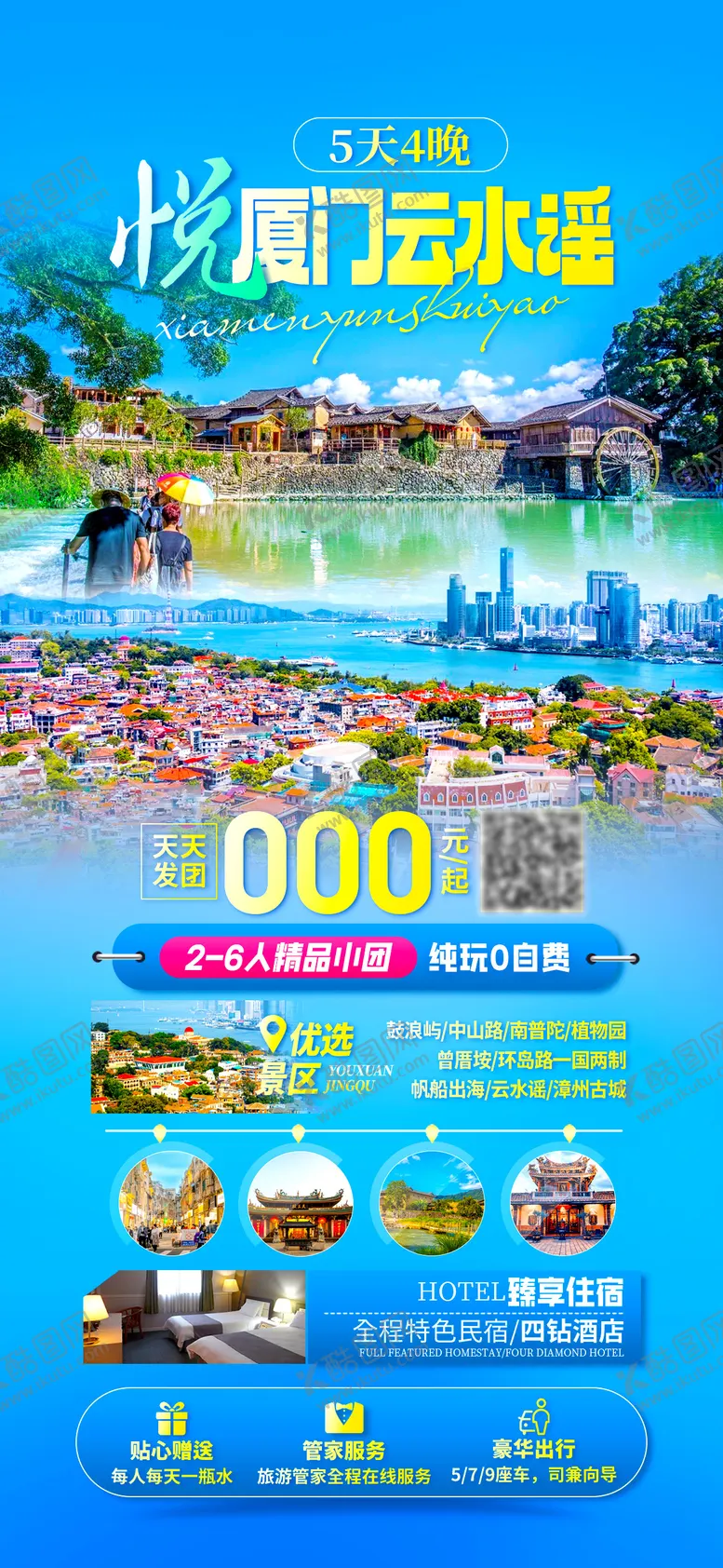 编号：29848502231300212721【酷图网】源文件下载-厦门云水谣海报