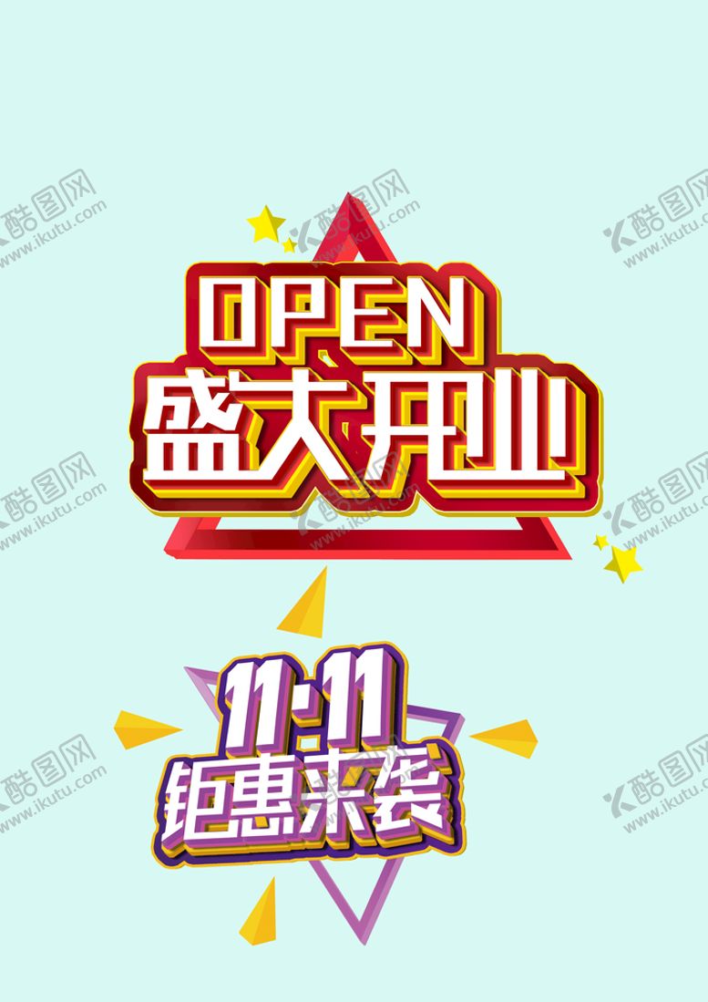 编号：96847309280950076870【酷图网】源文件下载-盛大开业 钜惠来袭