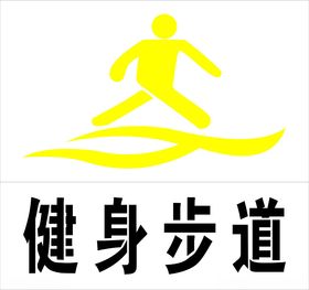 健身步道