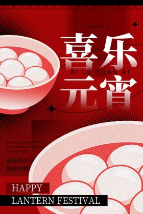 元宵节海报