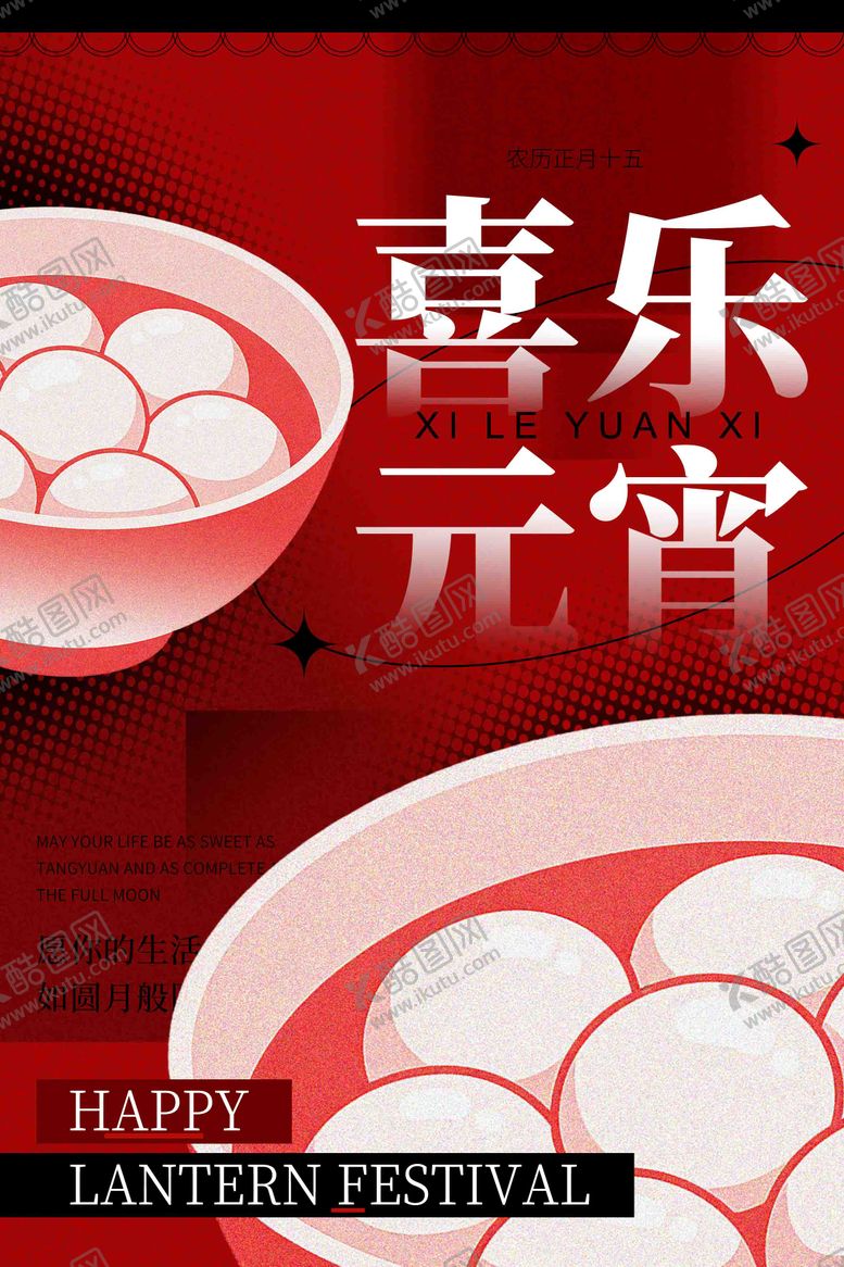 编号：60753403010201309848【酷图网】源文件下载-元宵节海报