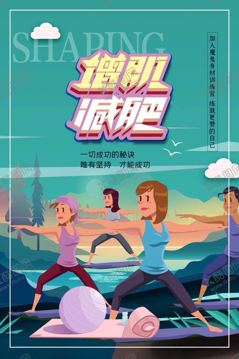 编号：32407809270859001865【酷图网】源文件下载-减肥海报