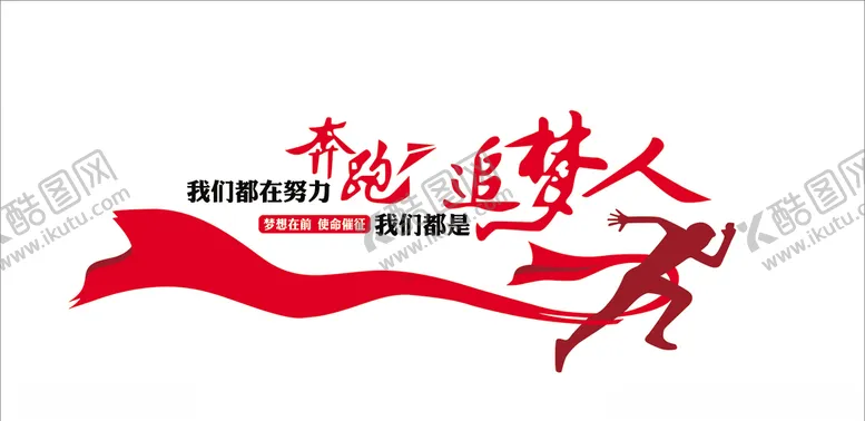 编号：99462906290940026932【酷图网】源文件下载-追梦人公司文化