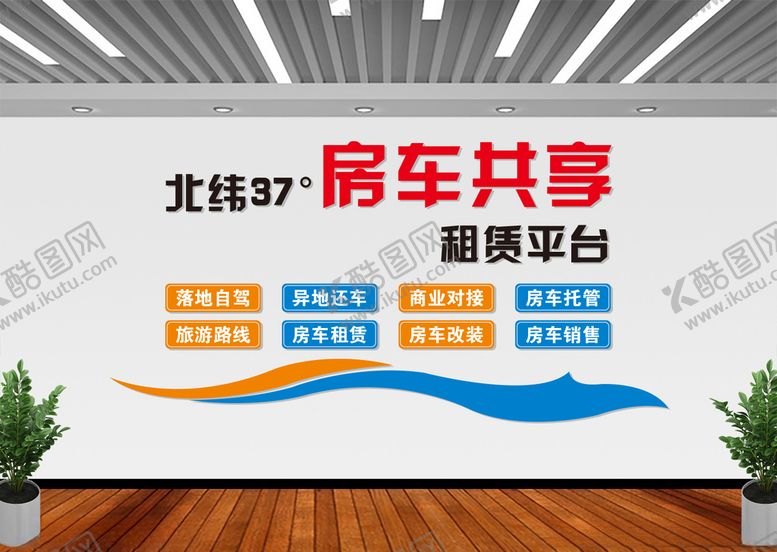 编号：33061806240225261482【酷图网】源文件下载-房车形象墙