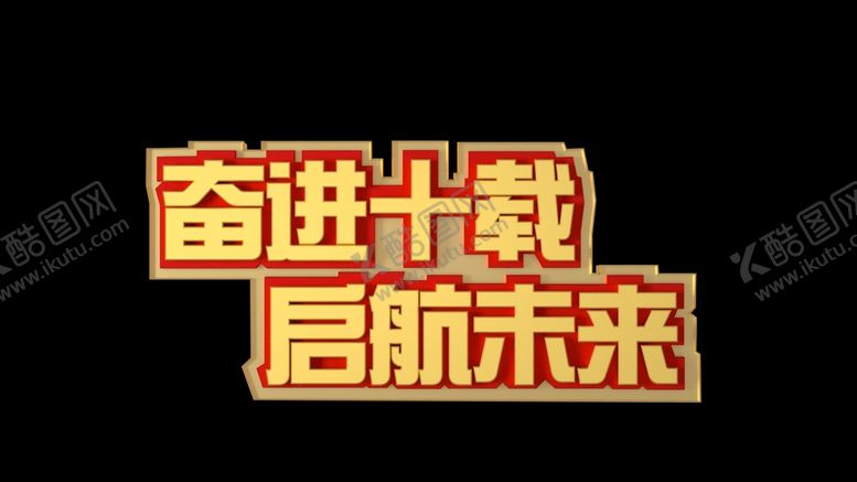 编号：97082802081309227081【酷图网】源文件下载-奋进十载 启航未来立体字