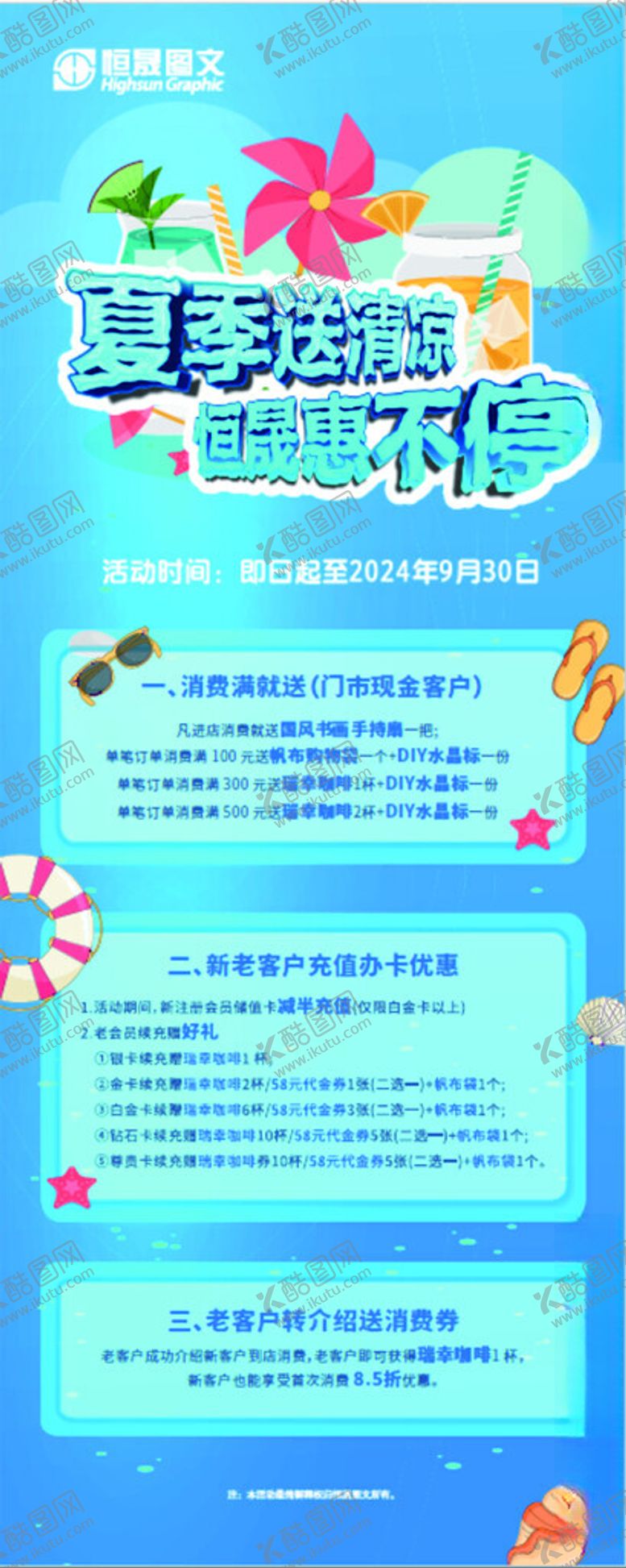 编号：99617203011130115487【酷图网】源文件下载-夏季送清凉