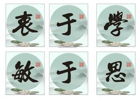 衷于学敏于思