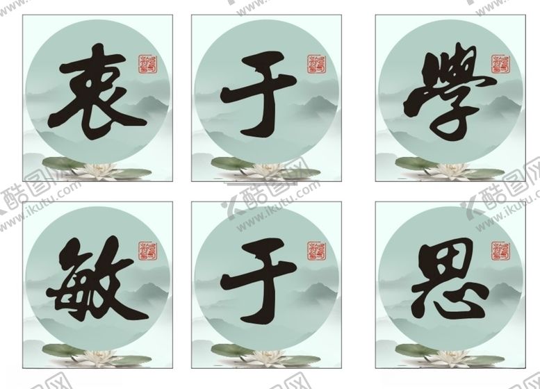 编号：19185407141341285218【酷图网】源文件下载-衷于学敏于思