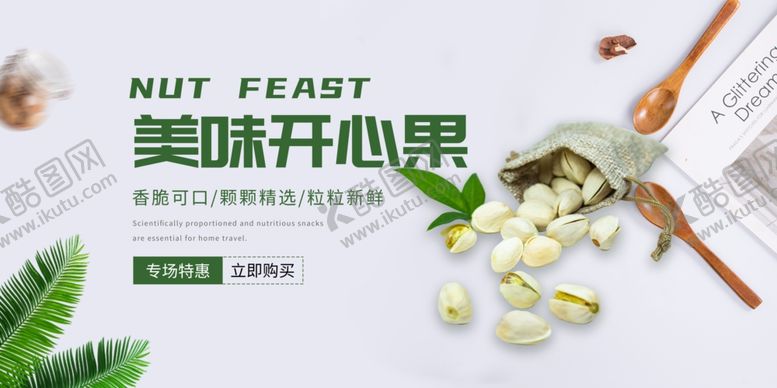 编号：51587110221738183786【酷图网】源文件下载-美味开心果开启味蕾盛宴