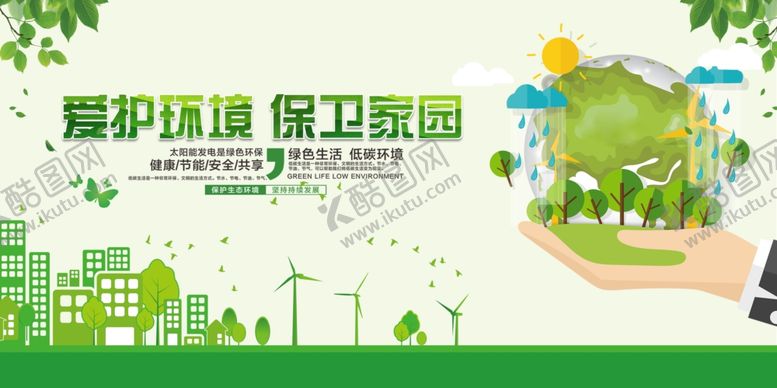 编号：48060110052015466879【酷图网】源文件下载-环保