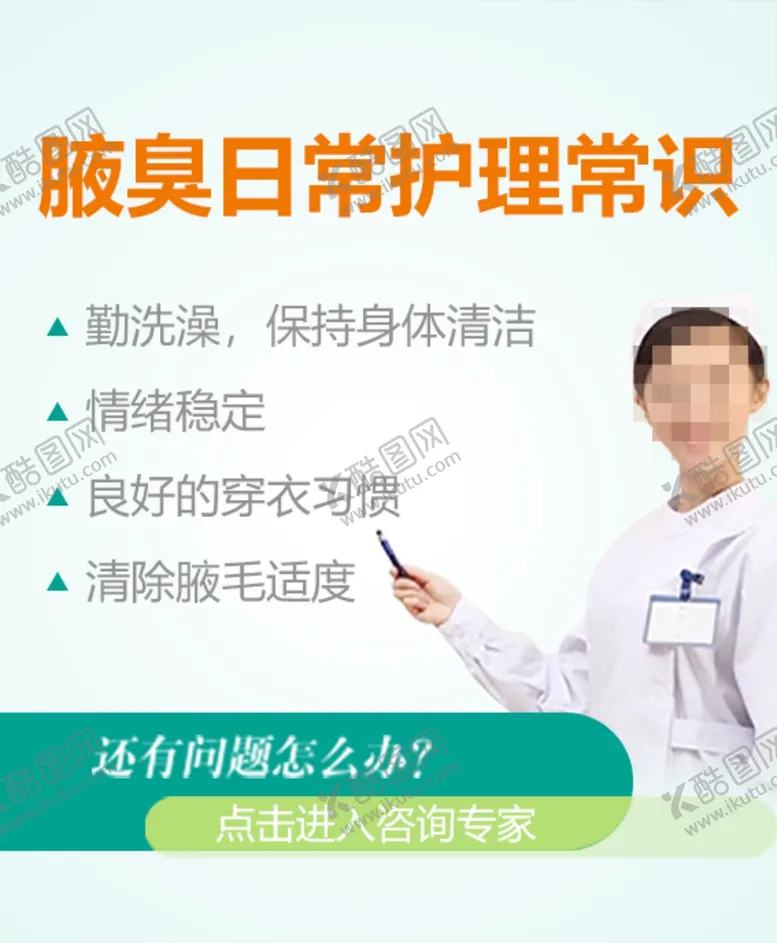 编号：55176804232129466862【酷图网】源文件下载-腋臭日常护理