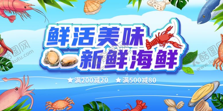 编号：40141304171116362927【酷图网】源文件下载-海鲜展板