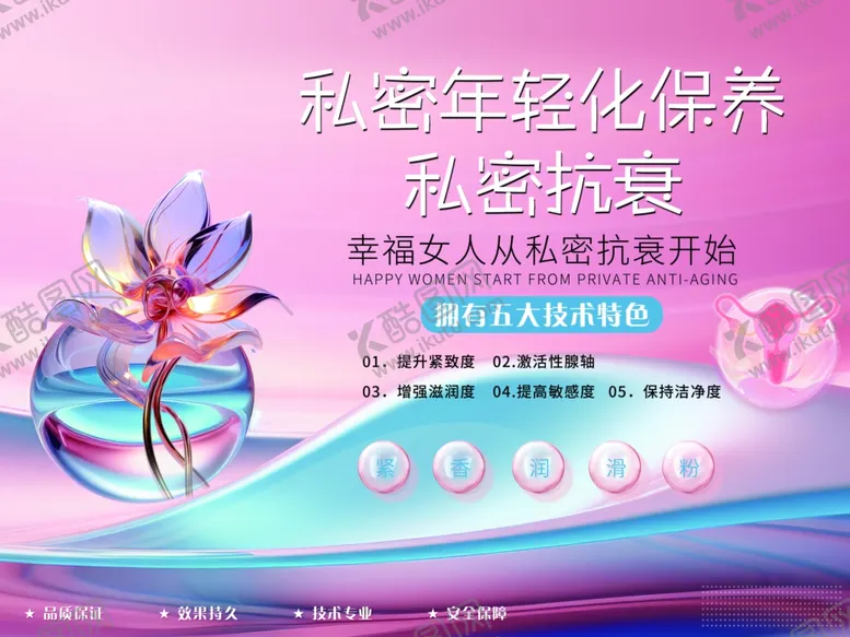 编号：24592302131833516475【酷图网】源文件下载-私密抗衰