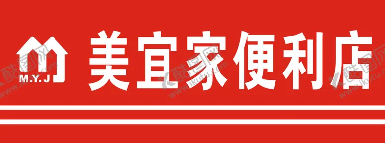 编号：10748910101848446051【酷图网】源文件下载-美宜佳