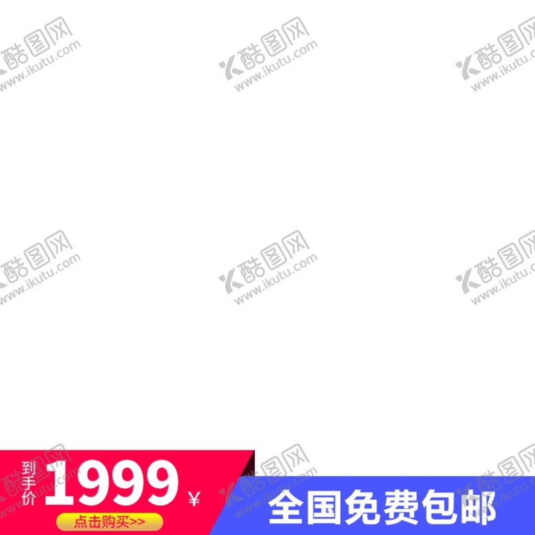 编号：97950306232128416548【酷图网】源文件下载-阿里主图