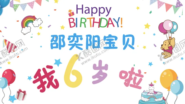编号：57820302111157587248【酷图网】源文件下载-生日快乐