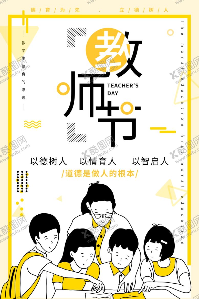 编号：73672106231811194570【酷图网】源文件下载-教师节海报