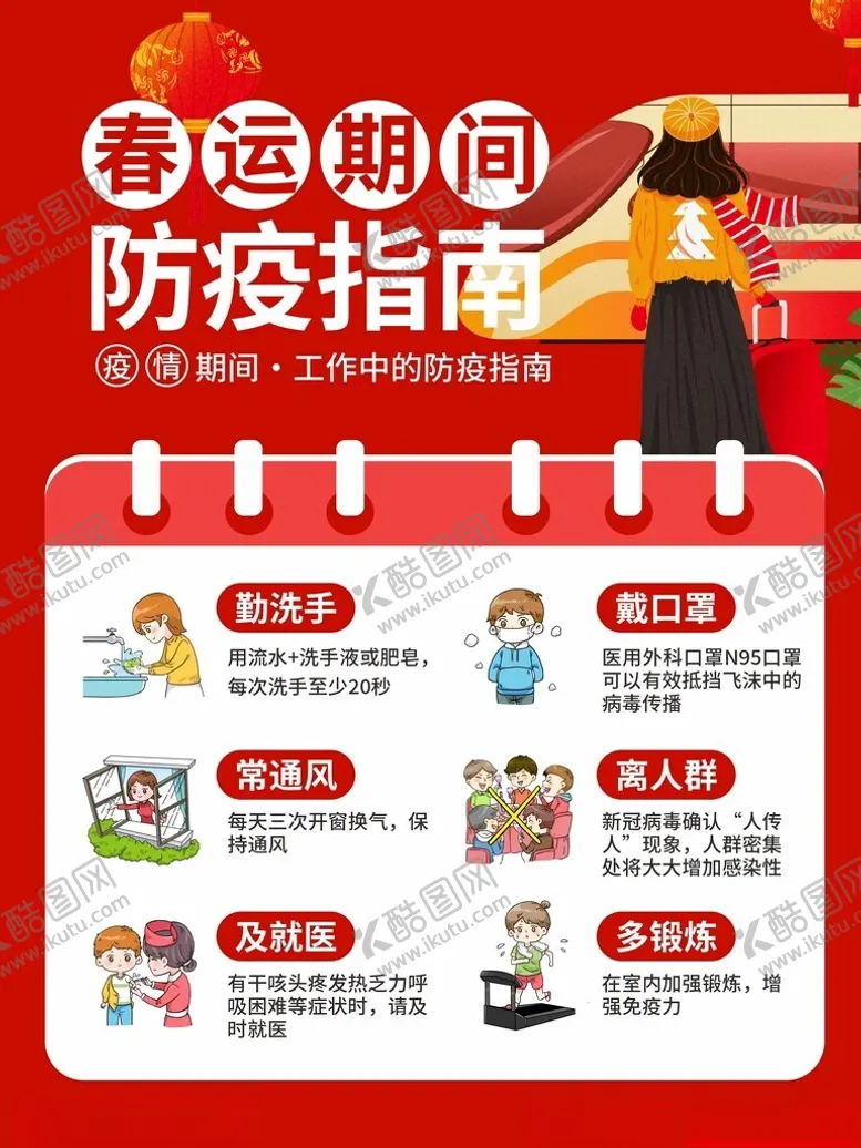 编号：65099001280159125337【酷图网】源文件下载-春运预防