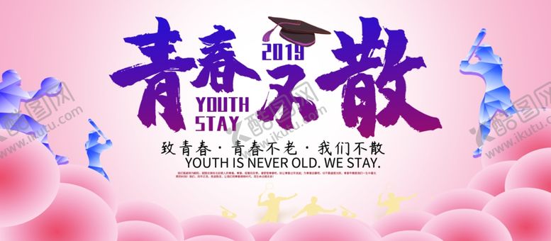 编号：34241606250323278497【酷图网】源文件下载-毕业季