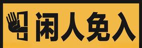 闲人免入门牌