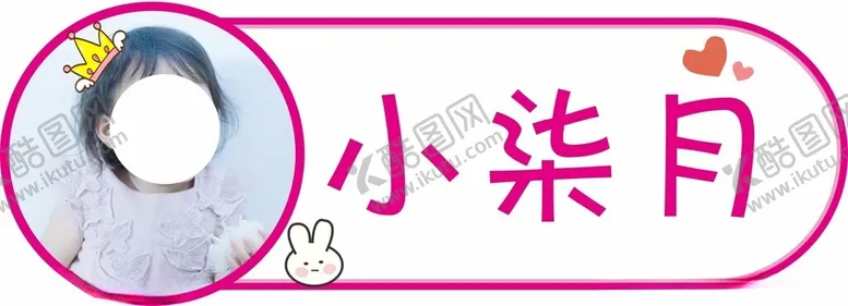 编号：63883001131035116876【酷图网】源文件下载-幼儿园姓名贴