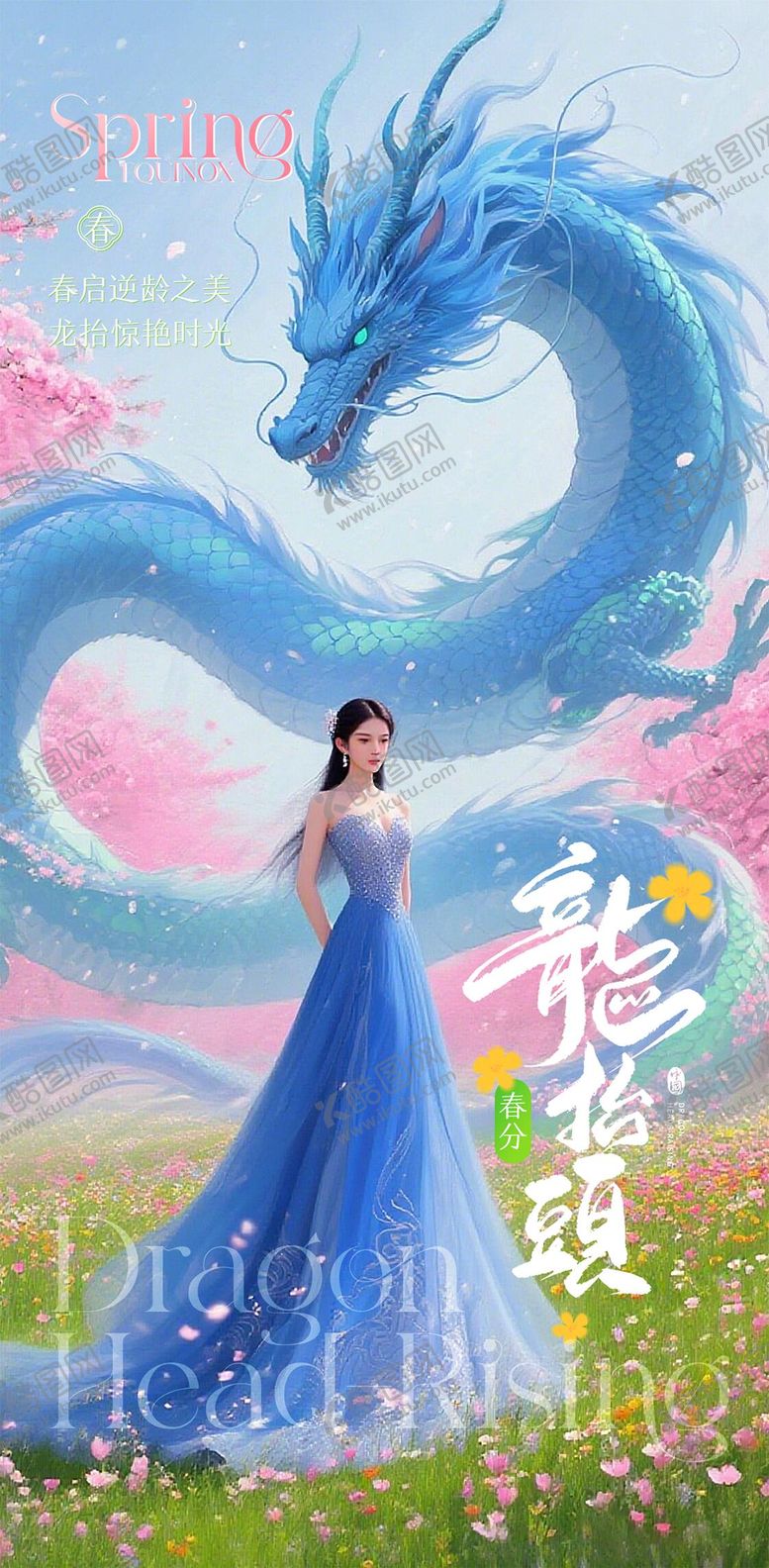 编号：20328703200204362787【酷图网】源文件下载-医美龙抬头春分海报