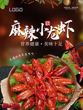 麻辣小龙虾海报
