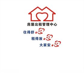 房屋出租管理中心