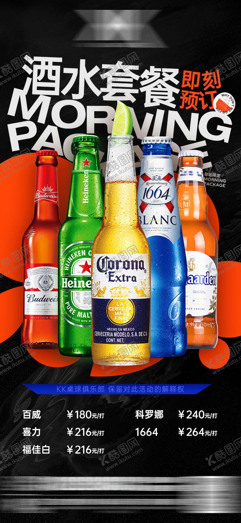 编号：98097809090512521561【酷图网】源文件下载-酒吧酒水套餐海报