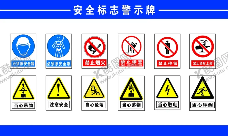 编号：93826704091349599312【酷图网】源文件下载-安全标志牌