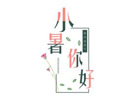 小署你好