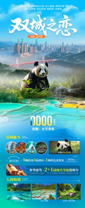 重庆成都旅游海报