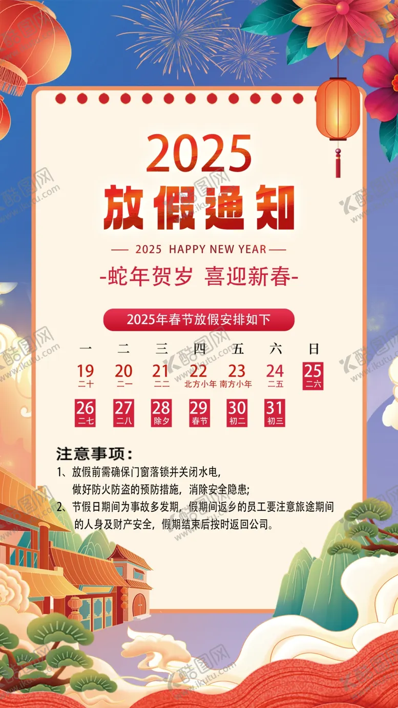 编号：85072501262019007124【酷图网】源文件下载-新年放假