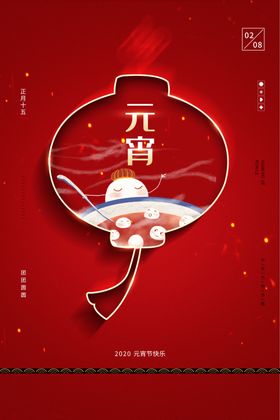 欢度元宵元宵晚会元宵海报图